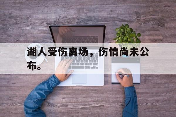 爱游戏网页版登录界面-湖人受伤离场，伤情尚未公布。