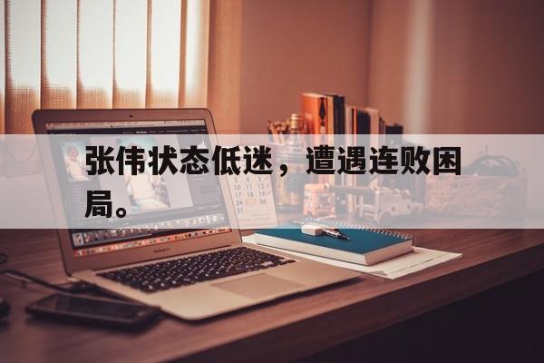 爱游戏网页版入口-张伟状态低迷，遭遇连败困局。