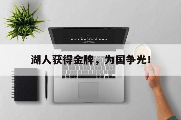 爱游戏网页版入口-湖人获得金牌，为国争光！