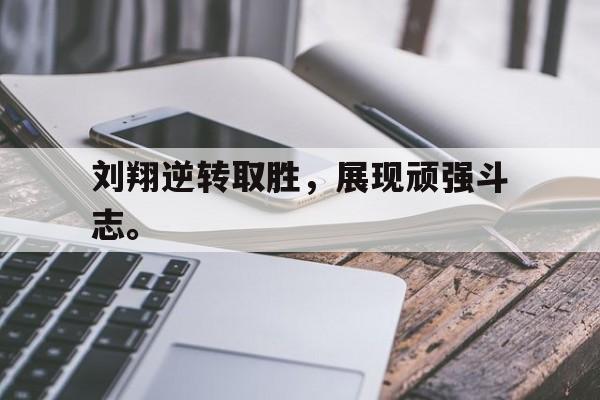 爱游戏网页版登录界面-刘翔逆转取胜，展现顽强斗志。