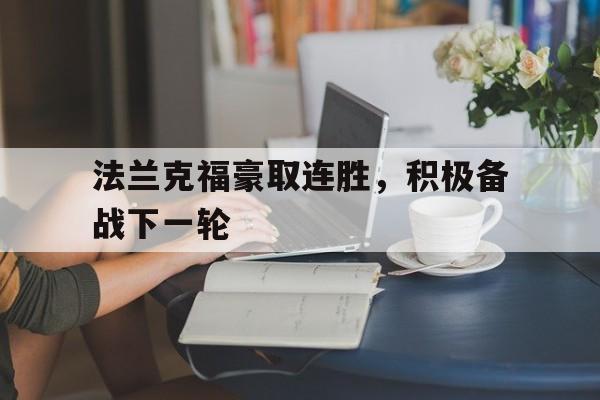 爱游戏网页版入口-法兰克福豪取连胜，积极备战下一轮