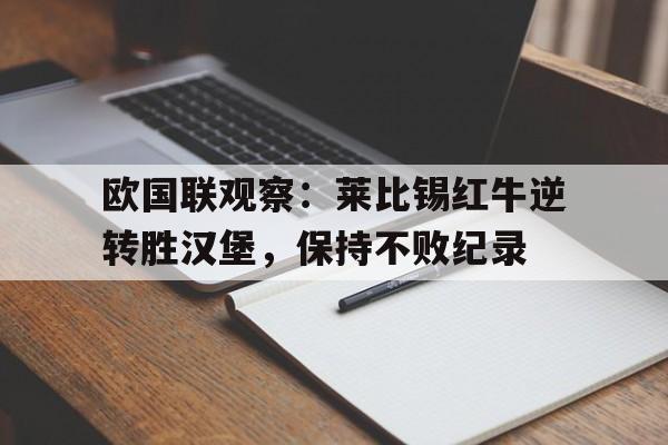 欧国联观察：莱比锡红牛逆转胜汉堡，保持不败纪录