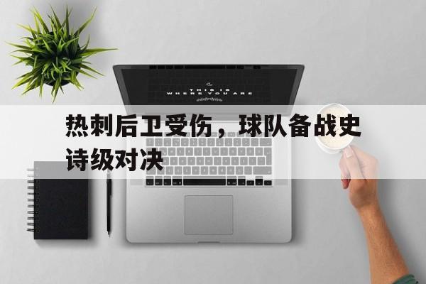 爱游戏网页版登录界面-热刺后卫受伤，球队备战史诗级对决