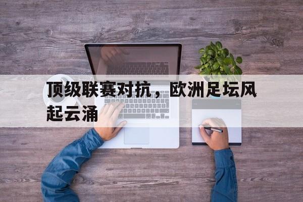 顶级联赛对抗，欧洲足坛风起云涌