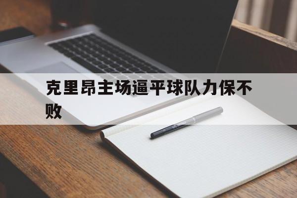 爱游戏网页版入口-克里昂主场逼平球队力保不败