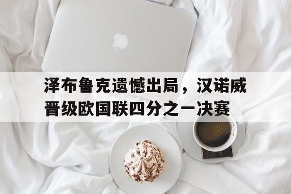 泽布鲁克遗憾出局，汉诺威晋级欧国联四分之一决赛