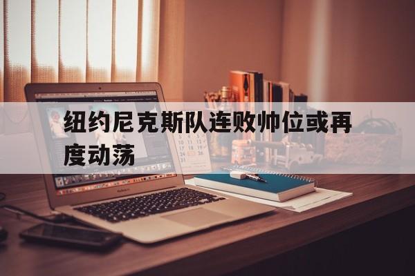 纽约尼克斯队连败帅位或再度动荡