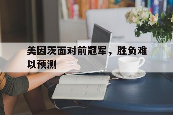 美因茨面对前冠军，胜负难以预测