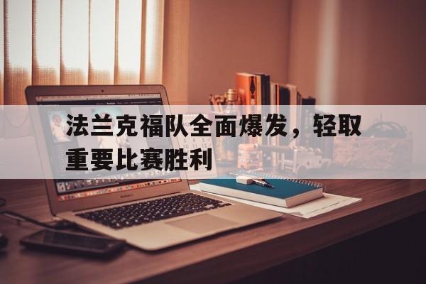 爱游戏网页版入口-法兰克福队全面爆发，轻取重要比赛胜利